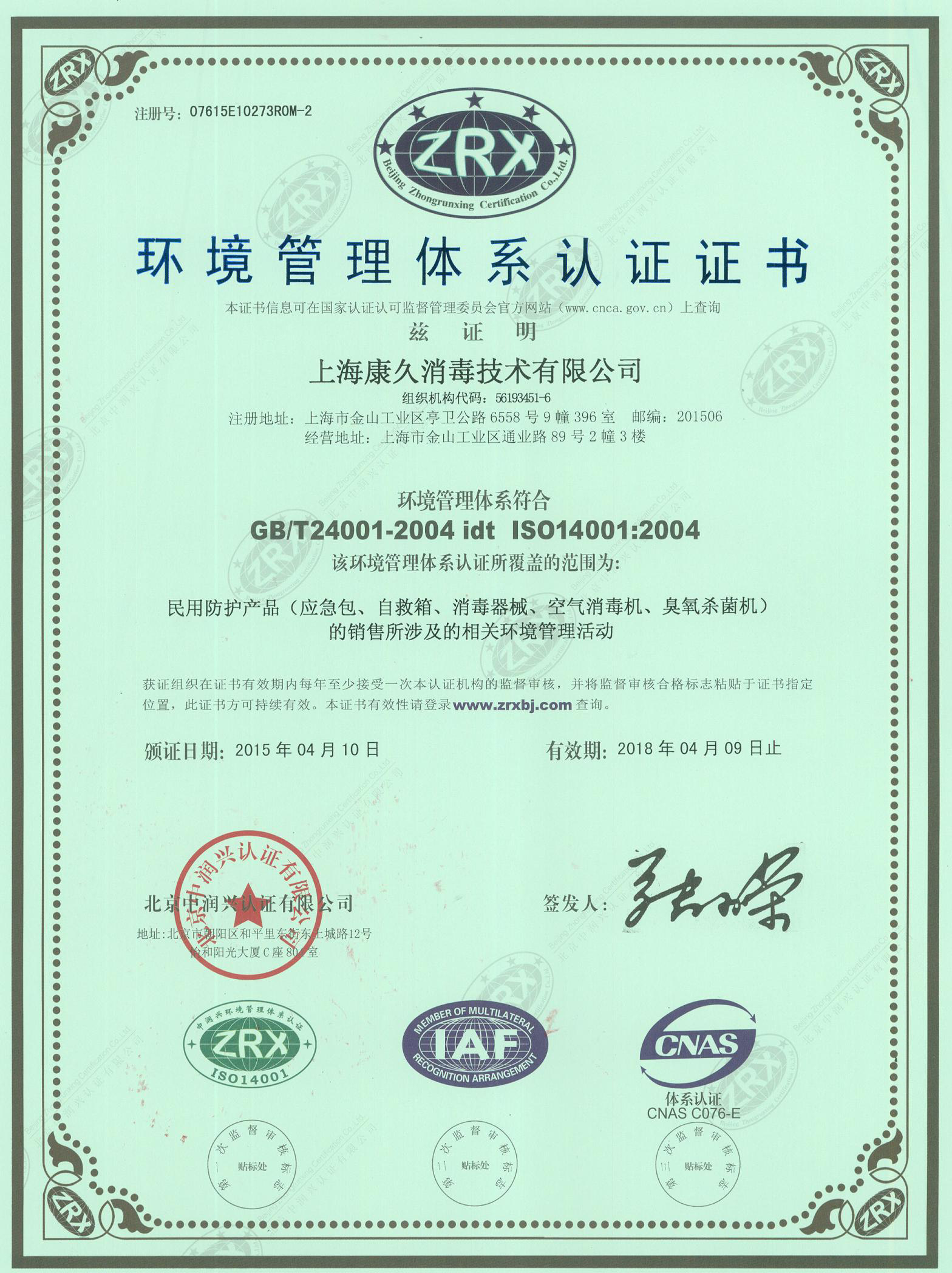 “太仓环境认证中文康久.jpg